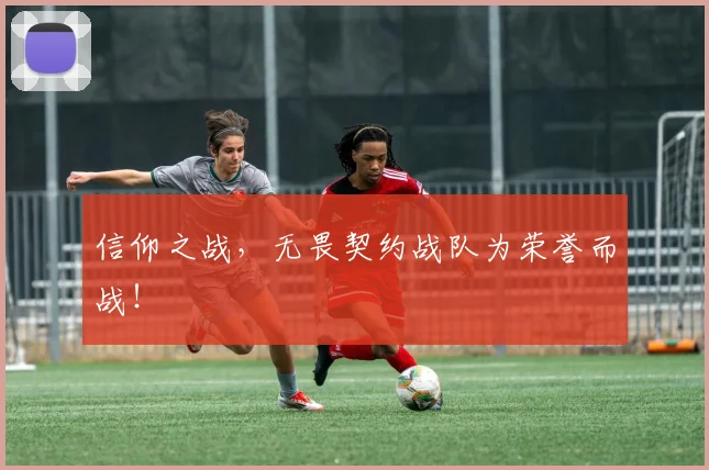 信仰之战，无畏契约战队为荣誉而战！
