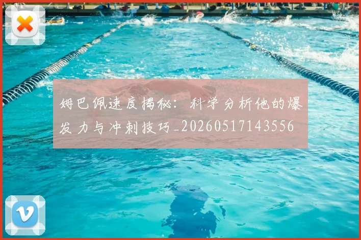 姆巴佩速度揭秘:科学分析他的爆发力与冲刺技巧_20260517143556