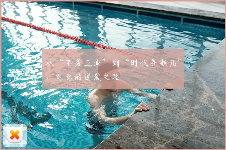 从“不务正业”到“时代弄潮儿”，电竞的逆袭之路