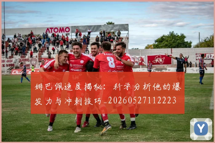 姆巴佩速度揭秘：科学分析他的爆发力与冲刺技巧_20260527112223