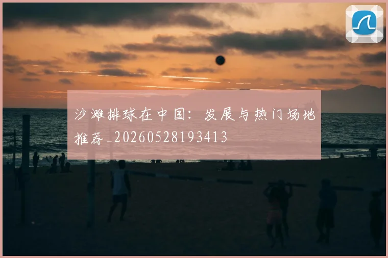 沙滩排球在中国:发展与热门场地推荐_20260528193413