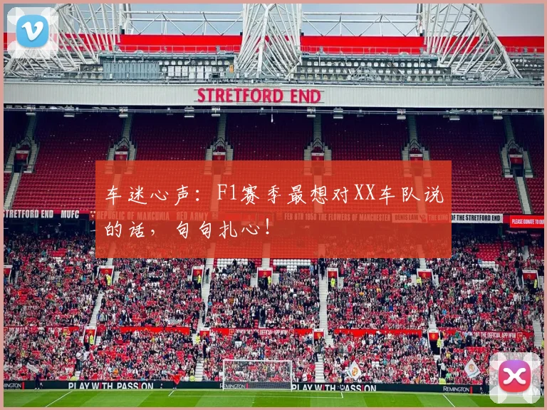 车迷心声:F1赛季最想对XX车队说的话,句句扎心!