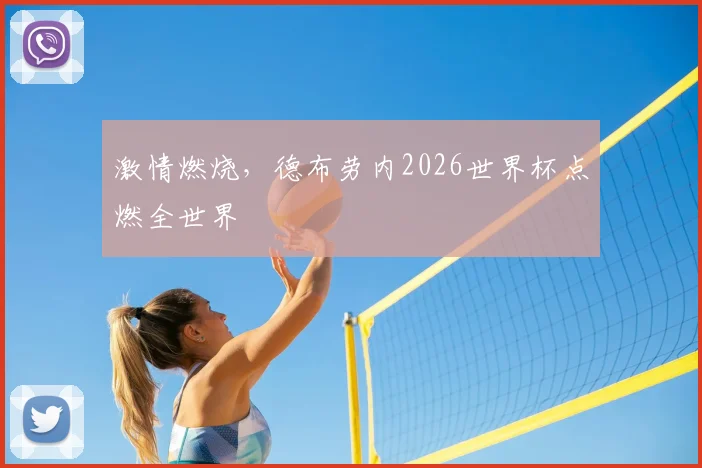 激情燃烧，德布劳内2026世界杯点燃全世界