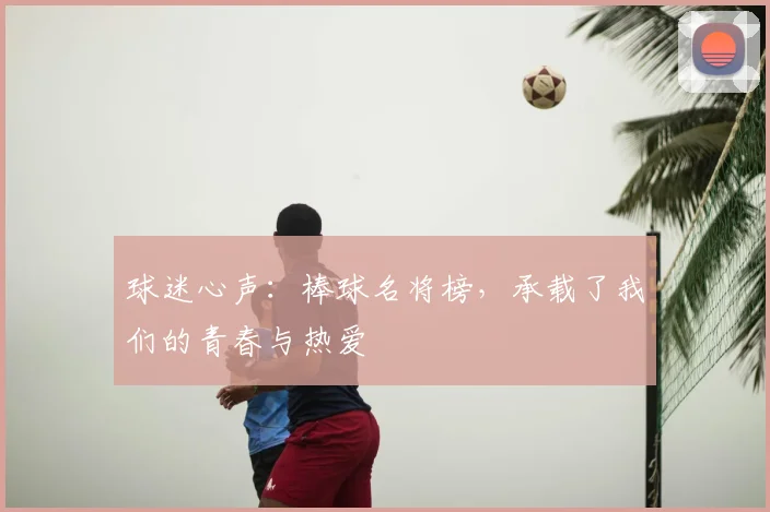 球迷心声:棒球名将榜,承载了我们的青春与热爱