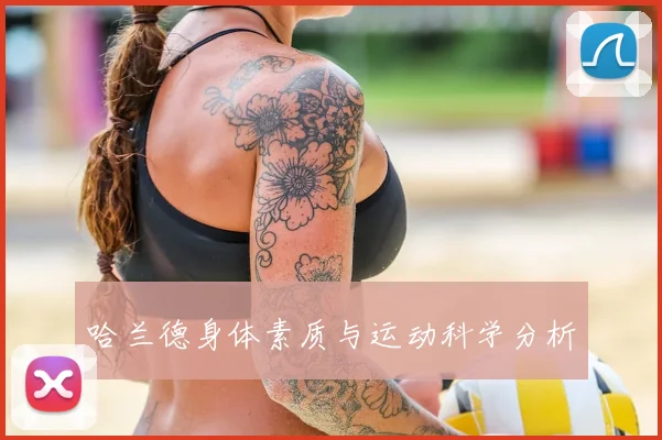 哈兰德身体素质与运动科学分析