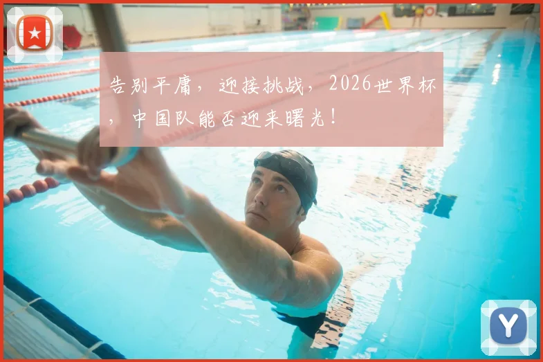 告别平庸，迎接挑战，2026世界杯，中国队能否迎来曙光！