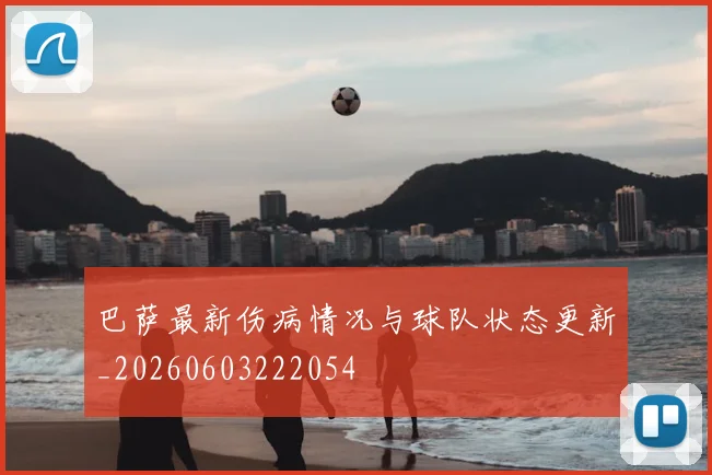 巴萨最新伤病情况与球队状态更新_20260603222054