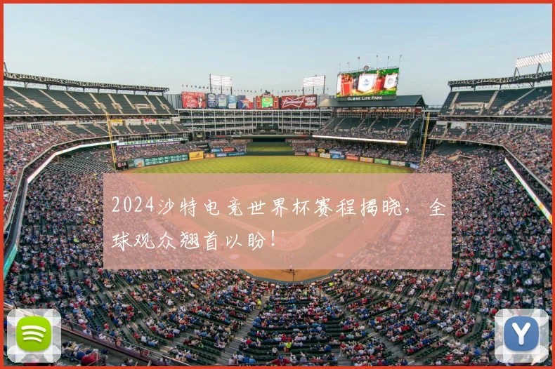 2024沙特电竞世界杯赛程揭晓，全球观众翘首以盼！