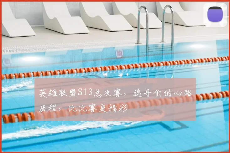 英雄联盟S13总决赛，选手们的心路历程，比比赛更精彩