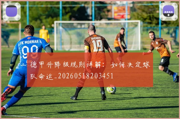 德甲升降级规则详解:如何决定球队命运_20260518203451