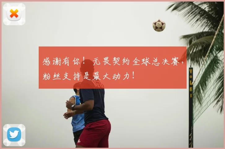 感谢有你！无畏契约全球总决赛，粉丝支持是最大动力！