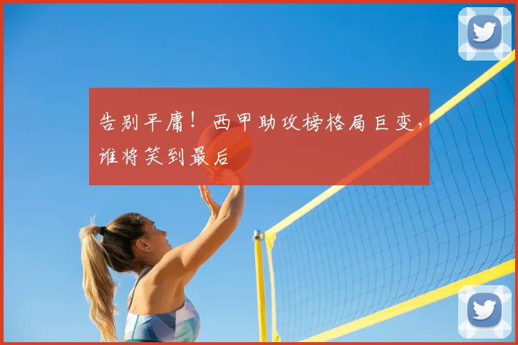 告别平庸！西甲助攻榜格局巨变，谁将笑到最后