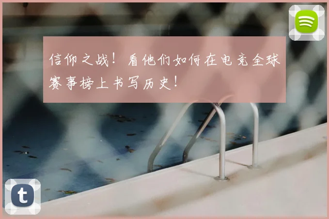 信仰之战！看他们如何在电竞全球赛事榜上书写历史！