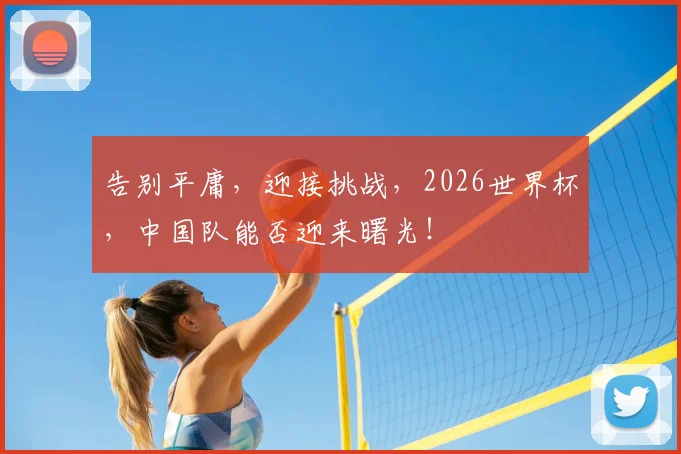 告别平庸，迎接挑战，2026世界杯，中国队能否迎来曙光！