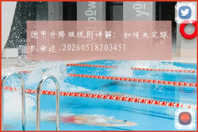 德甲升降级规则详解：如何决定球队命运_20260518203451