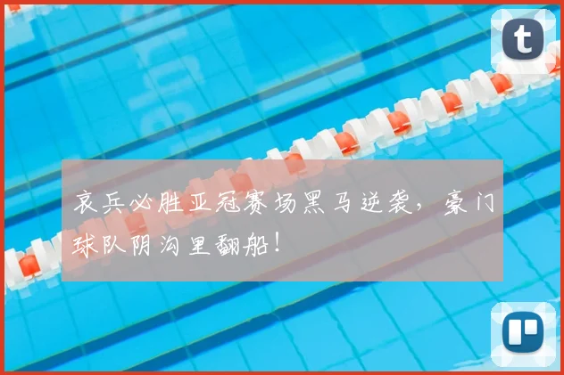 哀兵必胜亚冠赛场黑马逆袭,豪门球队阴沟里翻船!