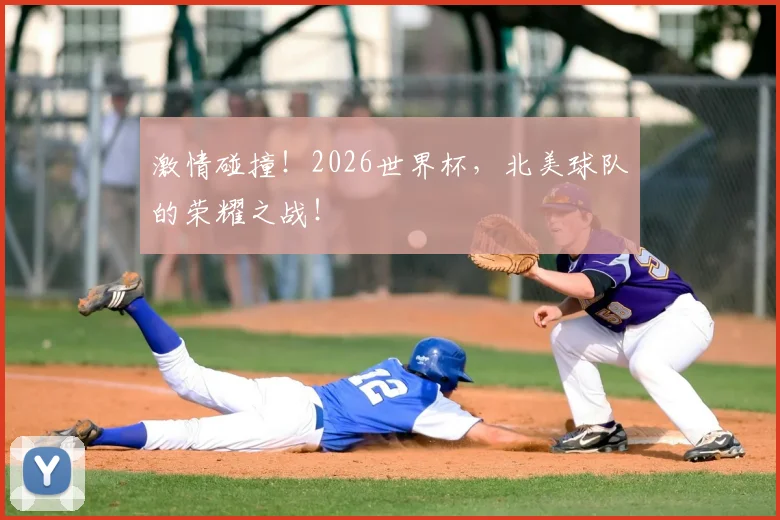 激情碰撞！2026世界杯，北美球队的荣耀之战！