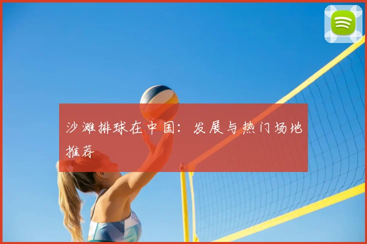 沙滩排球在中国：发展与热门场地推荐