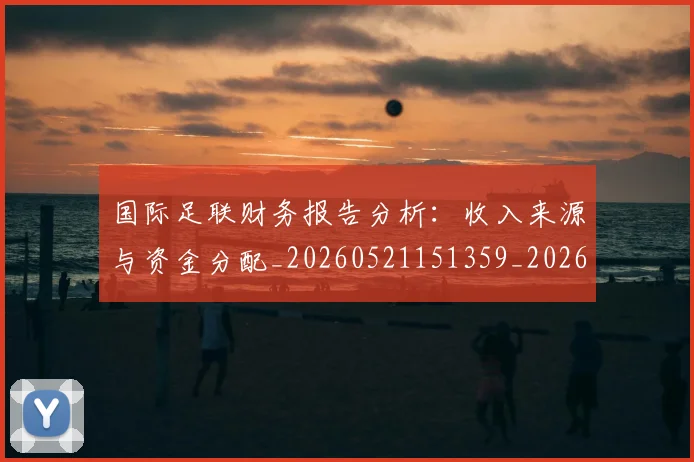 国际足联财务报告分析:收入来源与资金分配_20260521151359_20260707020737