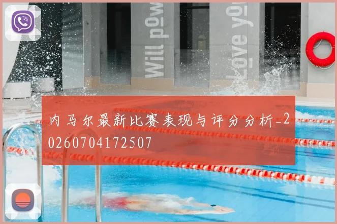 内马尔最新比赛表现与评分分析_20260704172507