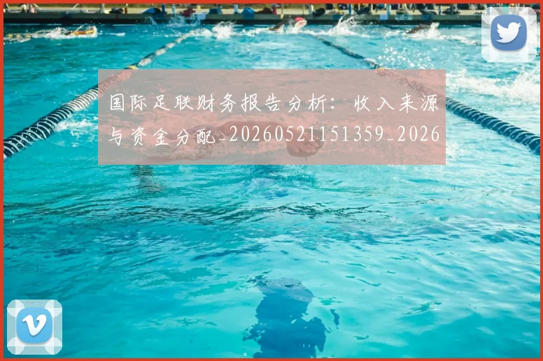国际足联财务报告分析:收入来源与资金分配_20260521151359_20260707020737