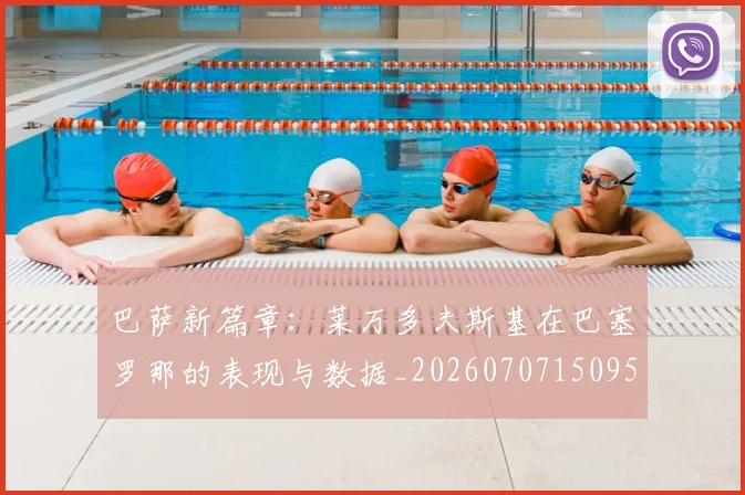 巴萨新篇章:莱万多夫斯基在巴塞罗那的表现与数据_20260707150952