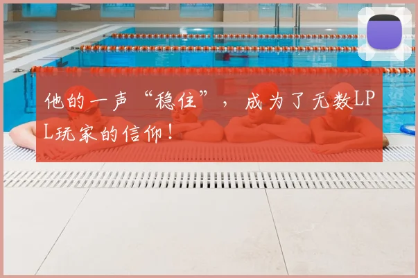 他的一声“稳住”，成为了无数LPL玩家的信仰！