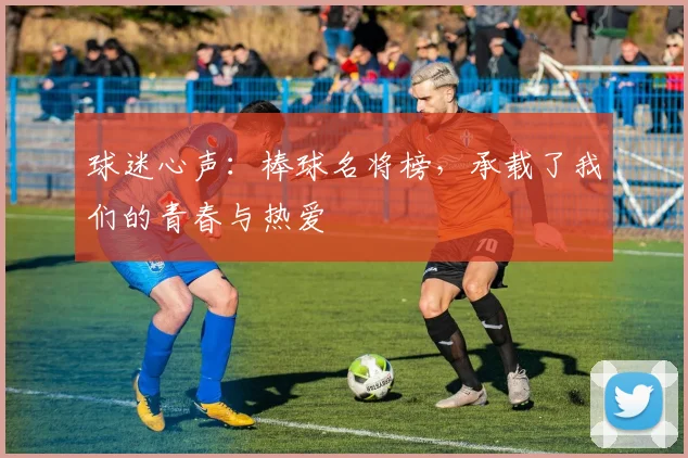 球迷心声：棒球名将榜，承载了我们的青春与热爱