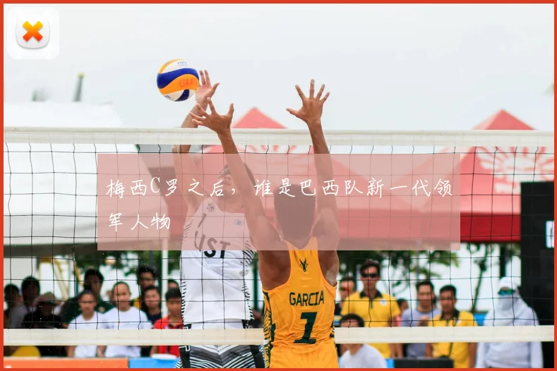 梅西C罗之后,谁是巴西队新一代领军人物