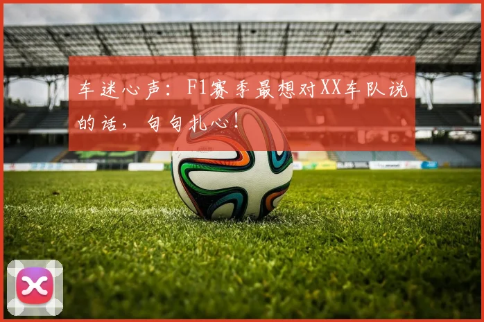 车迷心声：F1赛季最想对XX车队说的话，句句扎心！