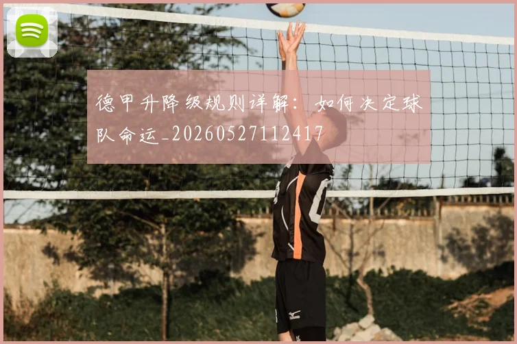 德甲升降级规则详解：如何决定球队命运_20260527112417