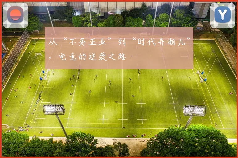 从“不务正业”到“时代弄潮儿”，电竞的逆袭之路