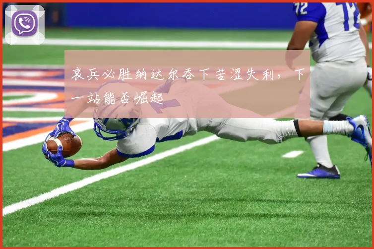 哀兵必胜纳达尔吞下苦涩失利,下一站能否崛起