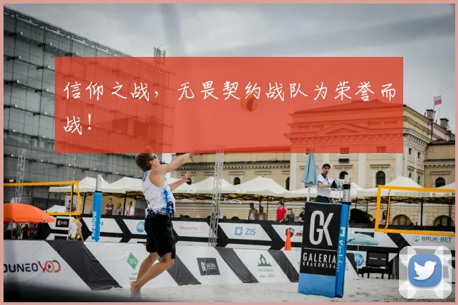 信仰之战，无畏契约战队为荣誉而战！